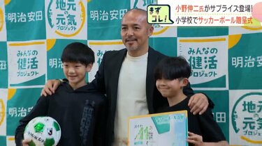 夢を追い続けることを教えてもらった」サッカー元代表の小野伸二さん