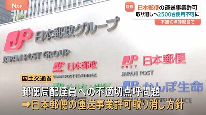日本郵便の運送事業許可 取り消す方針 トラックなど約2500台が対象 不