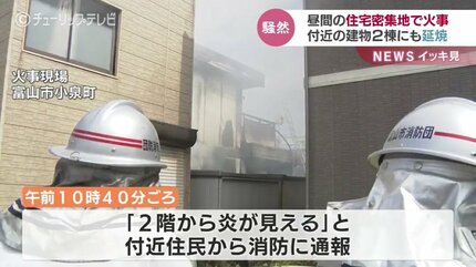 昼間の住宅密集地で火事 付近の建物2棟に延焼…けが人はいない模様 富山