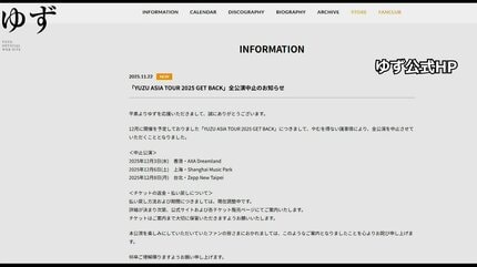 ゆず」など日本のアーティストが中国公演中止発表 日中関係悪化が影響