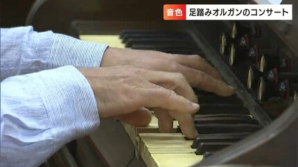 甦った100年以上前の音色 教会で “足踏みオルガン”コンサート「一緒に