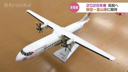 富山ー関空” 空の便 2026年春就航…フライト1時間 運賃1万円前後「観光