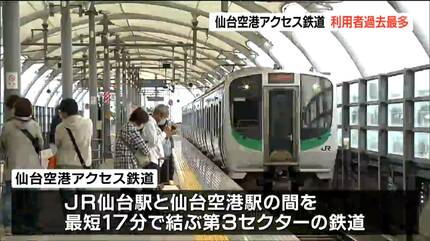 仙台空港アクセス鉄道 利用者427万人で過去最多 | 宮城のニュース│tbc