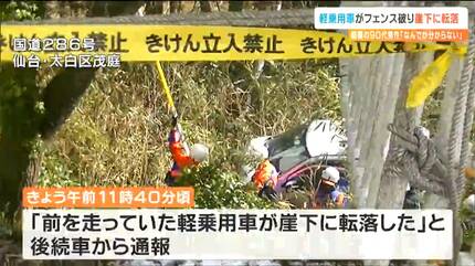 なんでかわからない」軽乗用車フェンス突き破り崖下に転落 90代男性