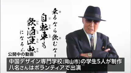 なに 19歳!? それはまずい」俳優の八名信夫さんが20歳未満の飲酒防止