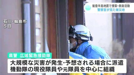 もう少し早く救出できていたら…」警察官が見た“能登半島地震” 広域緊急