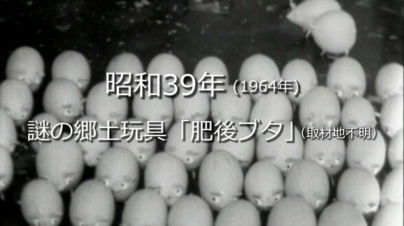 .謎の郷土玩具「肥後ブタ」【昭和39年・1964年】～RKKニュースミュージアム～ 熊本　|　熊本のニュース｜RKK NEWS｜RKK熊本放送