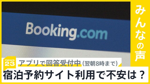 未払い相次ぐ「ブッキングドットコム」日本法人代表が謝罪…宿泊サイト利用不安感じますか？【news23】|TBS NEWS DIG