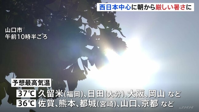 西日本などで厳しい暑さ 福岡・久留米市や大分・日田市などで37℃予想 熱中症警戒アラートは24府県に|TBS NEWS DIG