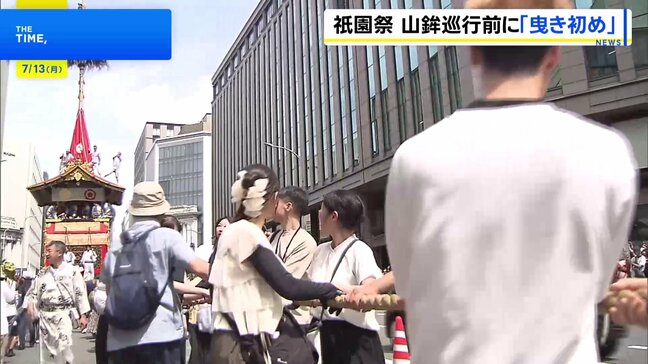 祇園祭・山鉾巡行控え、鉾の試し曳きをする「曳き初め」 京都市 |TBS NEWS DIG