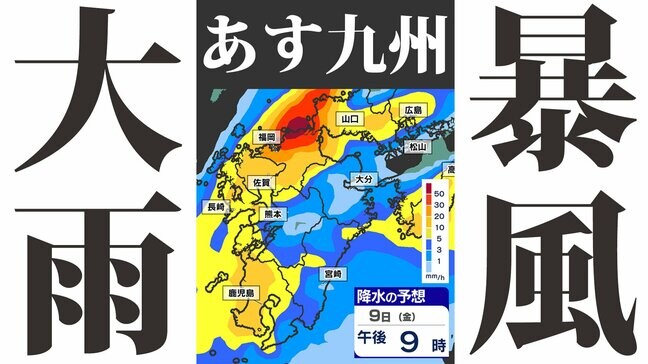 【警報級 暴風 大雨のおそれ】暴風と大雨に関する気象情報 発表【雨・風・発雷確率のシミュレーション９日（金）～１０日（土）】福岡・佐賀・長崎・大分・熊本・宮崎・鹿児島  気象台発表詳しく|TBS NEWS DIG