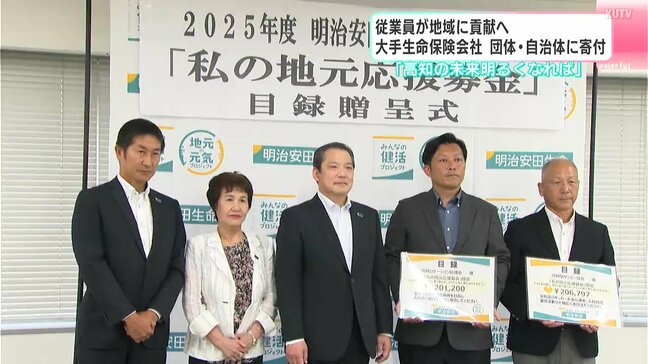 「高知の未来が明るくなれば」 大手生命保険会社が県内の団体と自治体に約786万円を寄付 |TBS NEWS DIG
