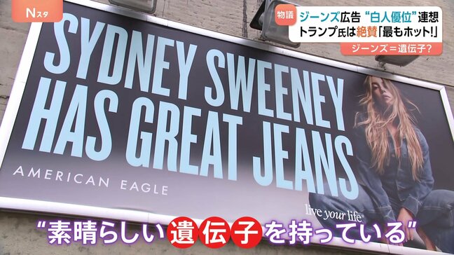 トランプ大統領「最もホットな広告だ」 “金髪で青い目”女優のジーンズ広告が“白人優位”と批判　「素晴らしい遺伝子」とも聞こえる作りに|TBS NEWS DIG
