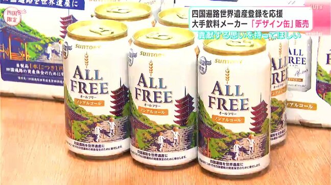 四国遍路世界遺産登録を応援 大手飲料メーカー「デザイン缶」販売|TBS NEWS DIG