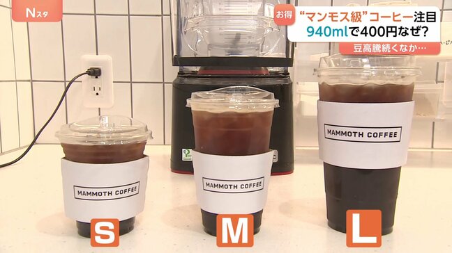 安くて大きい“マンモス級”コーヒー！？940mlのLサイズ400円、豆の高騰が続くなか学生街の喫茶店は1杯「500円の壁」を意識|TBS NEWS DIG