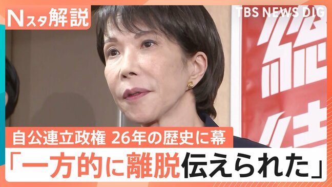 高市総裁「大変、残念」公明党が連立政権離脱 このあと臨時国会と“準備なき”外交へ?【Nスタ解説】|TBS NEWS DIG