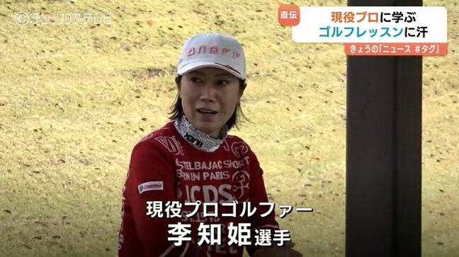 プロゴルファー李知姫選手によるレッスン会　クラブの握り方や重心移動のコツなど教わる　富山・射水市|TBS NEWS DIG