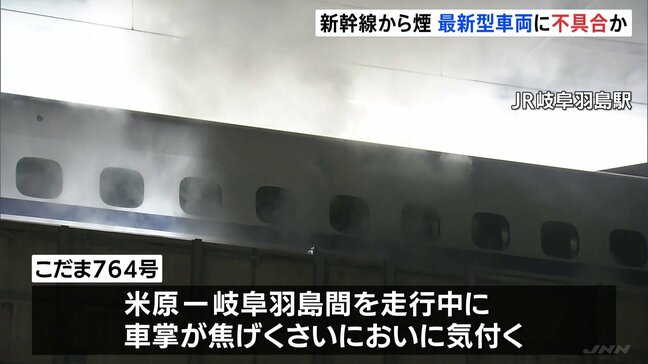 新幹線「こだま」床下から煙　最新型車両「N700S」に不具合か　JR岐阜羽島駅|TBS NEWS DIG