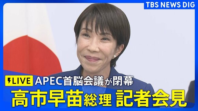 【LIVE】高市早苗総理が記者会見 APEC首脳会談終えて(2025年11月1日)【ライブ配信】|TBS NEWS DIG|TBS NEWS DIG