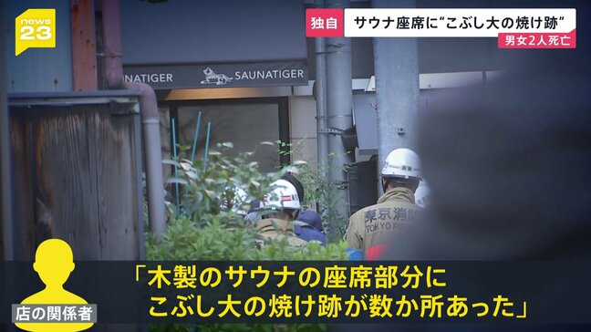 【独自】赤坂・個室サウナ火事 室内の座席に「こぶし大の焼け跡」が数か所…30代の男女2人が死亡 “大人の隠れ家”高級サウナで何が?【news23】|TBS NEWS DIG