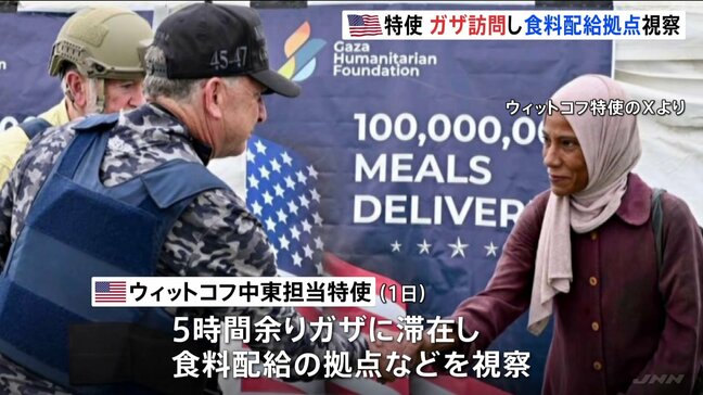 トランプ政権の中東担当特使がガザ訪問 食料不足で餓死する子ども相次ぎ国際社会から非難の声|TBS NEWS DIG