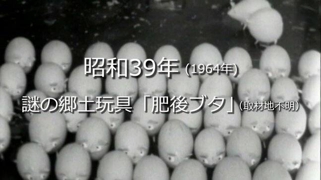 .謎の郷土玩具「肥後ブタ」【昭和39年・1964年】～RKKニュースミュージアム～ 熊本|TBS NEWS DIG
