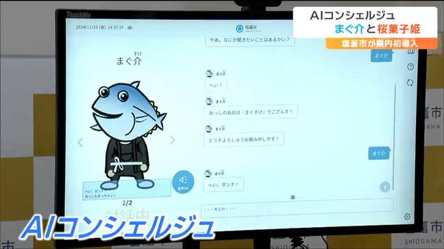 「へいダンナ！住民票は市民課で受け取ることができますぜ」県内の自治体で初めてAIコンシェルジュを導入　宮城・塩釜市|TBS NEWS DIG