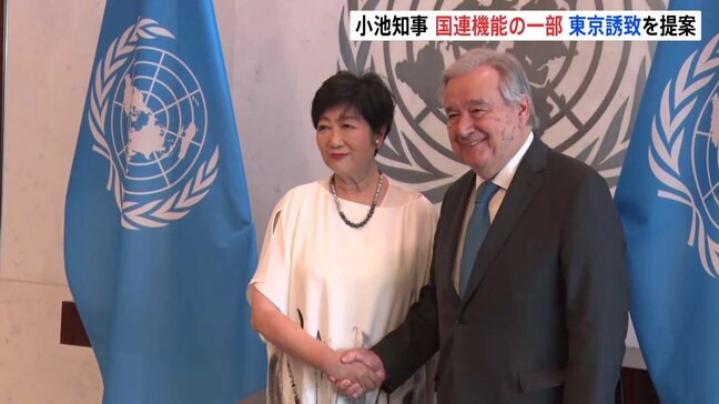 「安全性、安心性に加え、生活面のプラスある」小池都知事、国連機能の一部誘致を提案　グテーレス事務総長「各国からも申し出ある」|TBS NEWS DIG