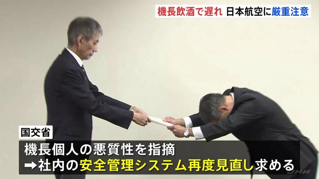 「飲酒の管理監督が不十分」 日本航空に国交省が「厳重注意」の行政指導　度重なる飲酒問題を受け　鳥取社長「飲酒に関する管理監督の仕組み見直す」と謝罪|TBS NEWS DIG