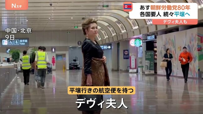 各国要人ら北朝鮮入り あす朝鮮労働党80年 デヴィ夫人も出席へ 大規模な軍事パレードの可能性も|TBS NEWS DIG