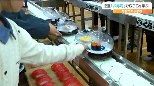 「給食は全部食べている」けど…『お寿司』で学んだのは食品ロスを減らすにはどうする くら寿司の出張授業 宮城・角田市|TBS NEWS DIG