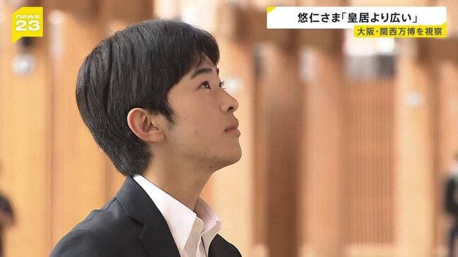「皇居より広いですね」悠仁さま　大阪・関西万博へ　大屋根リングからパビリオン立ち並ぶ景色を見渡される|TBS NEWS DIG