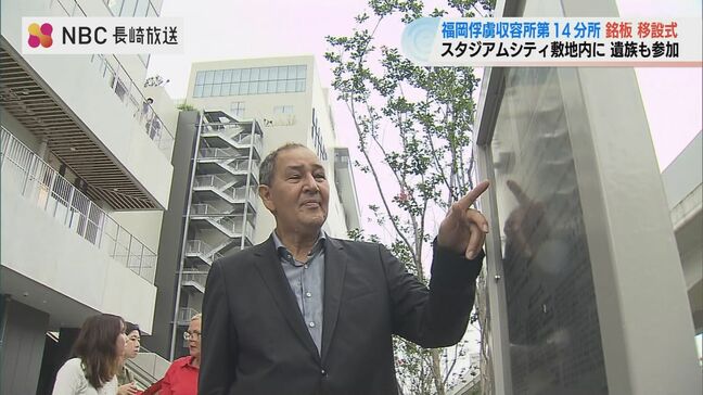 「未来への絆を築く場所となる」長崎スタジアムシティ敷地内に俘虜収容所の銘板を移設|TBS NEWS DIG