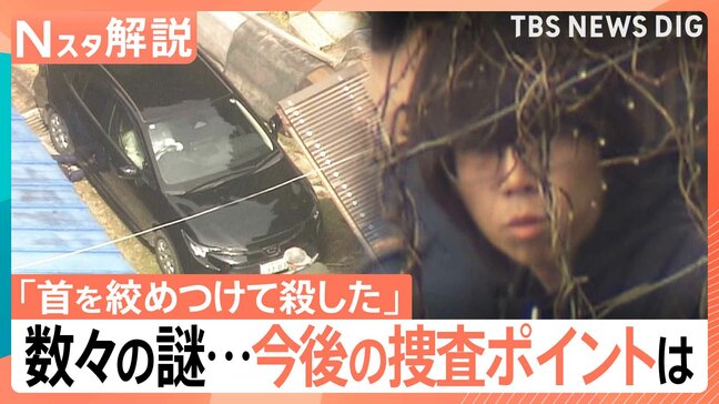 「首を絞めつけて殺した」安達優季容疑者が供述　事件に数々の謎…専門家が指摘する“証拠固め”が今後の捜査ポイントか【Nスタ解説】|TBS NEWS DIG