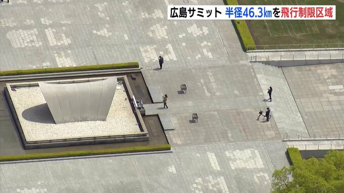広島サミット　半径46.3㎞を飛行制限区域に　航空機テロ対策で　|　RCC NEWS | 広島ニュース | RCC中国放送