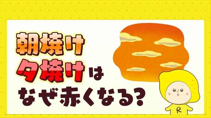 朝焼け・夕焼けはなぜ赤くなる? 朝焼けが綺麗に見える条件も  |TBS NEWS DIG