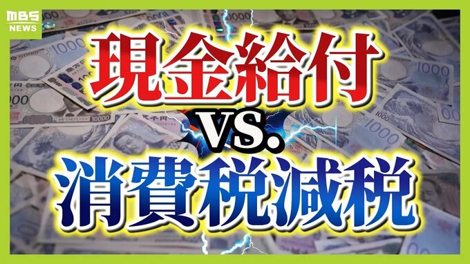 『給付金か消費税減税か』あなたなら？専門家の意見は真っ二つ！「3万円欲しい」「あざとい」の声も　給付派・減税派の主張を徹底比較し妥当性考える|TBS NEWS DIG