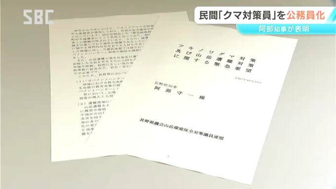 阿部知事が民間の「クマ対策員」を非常勤職員として任用する考え示す　県議会の議員連盟が「ガバメント・ハンター」の導入などを要望　長野　|　SBC NEWS | 長野のニュース | SBC信越放送