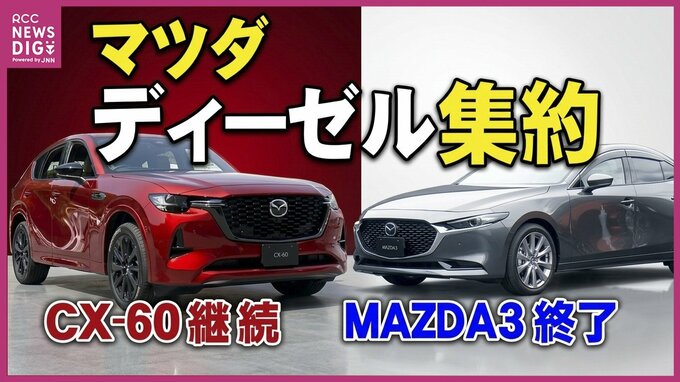マツダが国内ディーゼルを「3.3L」に一本化　「MAZDA3」「CX-30」の1.8Lモデルは販売終了へ　|　RCC NEWS | 広島ニュース | RCC中国放送