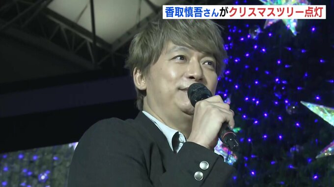 「メリークリスマス！」香取慎吾さんがツリー点灯式に登場 直前まで極秘も会場には1000人を超えるファン　|　RCC NEWS | 広島ニュース | RCC中国放送
