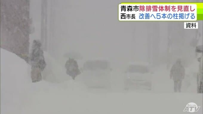 「昨冬の経験を決して繰り返さないという強い決心のもと」青森市の西秀記 市長　市民の意見を踏まえ見直した除排雪体制示す　強調したのは『見直しの5本の柱』　業者に対し「シーズン契約」→「出来高制」になど|TBS NEWS DIG