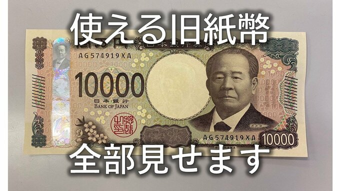 新紙幣が発行されても使える旧紙幣を全部見せます  「古いお札交換します」という詐欺に気をつけて(山形)|TBS NEWS DIG