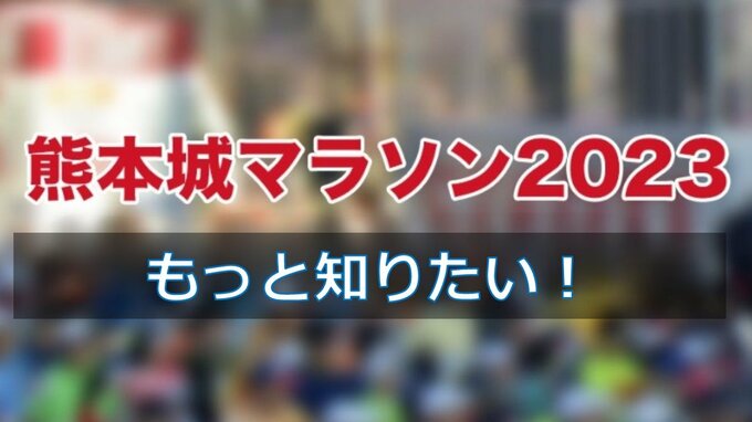 【熊本城マラソン2023】特集記事・記録など一覧はこちら【3年ぶりの開催でみんながんばった！】　|　熊本のニュース｜RKK NEWS｜RKK熊本放送