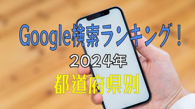 2024年Google検索ランキング！都道府県で全然違う…あなたの地域のホットワードは？|TBS NEWS DIG