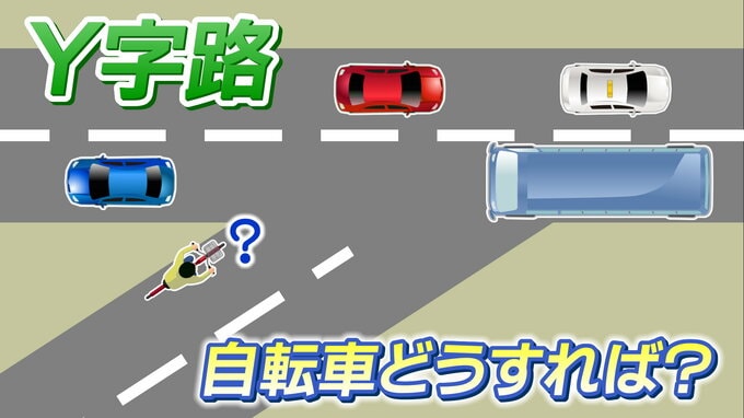 「逆走の自転車が突っ込んでくる」調べてみると“Y字路交差点”特有の理由があった あなたはどうする？　|　宮城のニュース│tbc NEWS│tbc東北放送