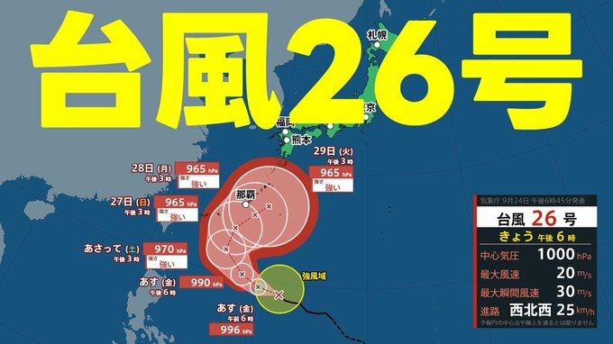 【台風情報】台風26号"強い勢力"で今週末から先島諸島・沖縄に影響か　最大瞬間風速55m　その後、予想進路は九州・本州方面へ　気象庁24日午後6時45分発表最新|TBS NEWS DIG