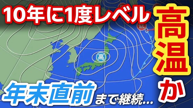 年末直前までは継続　全国各地「10年に1度程度しか起きないような著しい高温」か　気象庁が発表「高温に関する早期天候情報」　|TBS NEWS DIG