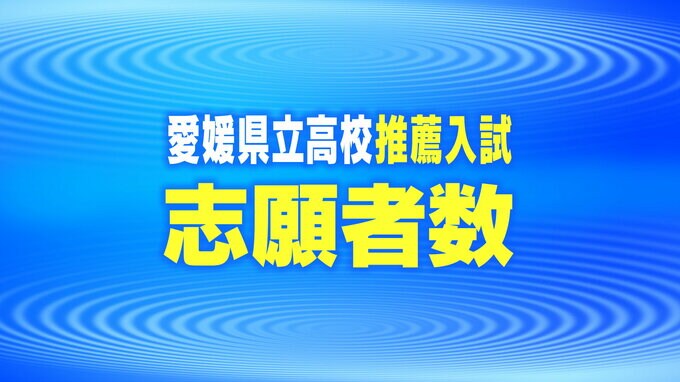 2024年度愛媛県立高校 推薦入試志願者数 全校掲載　|　愛媛のニュース - Nスタえひめ｜あいテレビは6チャンネル