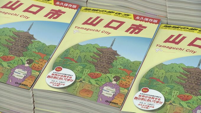 「山口はちょっと上級者の旅先」地球の歩き方山口市版販売開始！　取材・編集担当に聞く山口の魅力は？|TBS NEWS DIG