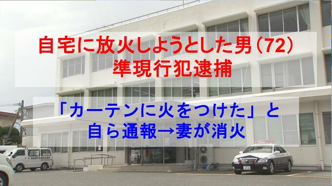 「カーテンに火をつけた」と自ら通報　自宅に放火しようとした男（72）準現行犯逮捕|TBS NEWS DIG